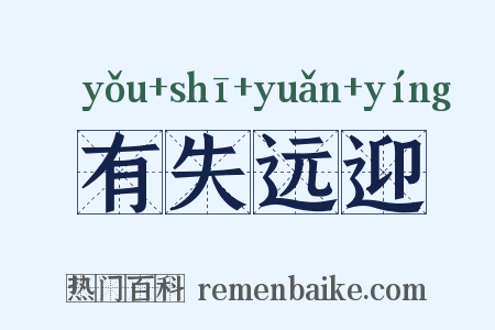 有失远迎是什么意思的图片